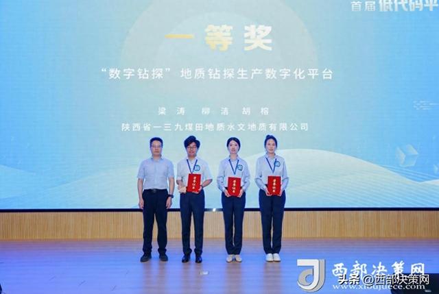 陕煤地质一三九水文公司在陕投集团首届低代码平台创新应用竞赛中荣获一等奖