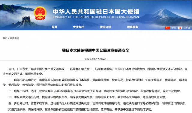 日本发生涉中国公民严重交通事故，致1人死亡3人重伤！中国驻日本大使馆紧急提醒