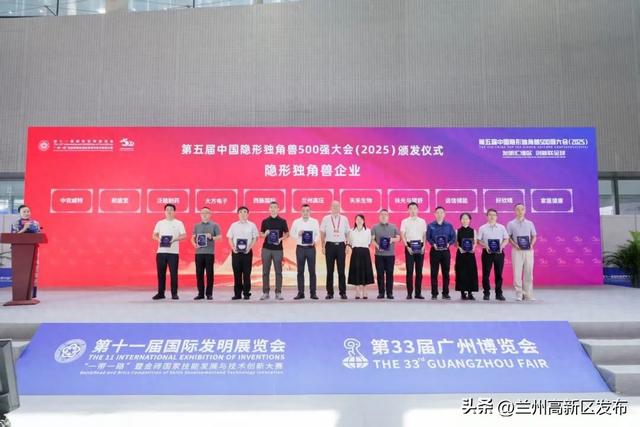 兰州高新区9家企业荣登2025中国隐形独角兽500强榜单，独角兽加速器建设成效显著
