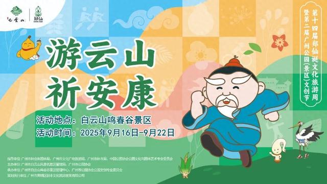 广州白云山郑仙诞文旅周即将启幕，让非遗与健康并行