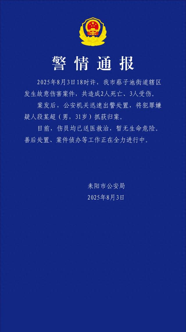 2死3伤！刚刚，警方通报一起故意伤害案
