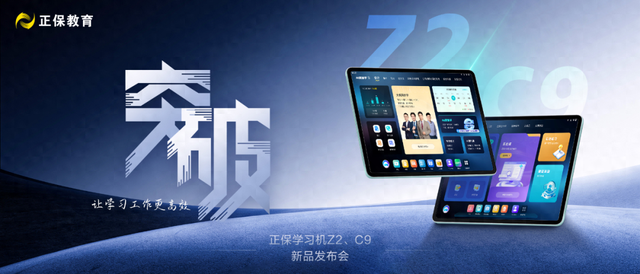 正保发布双旗舰学习机Z2 & C9，用AI赋能财会与高校学习