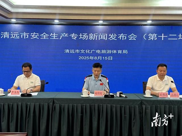 清远召开新闻发布会，通报今年来文化旅游体育领域安全工作情况