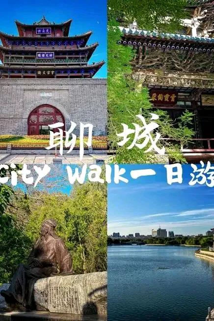 山东聊城旅游攻略：探寻历史古韵与自然风光的完美结合