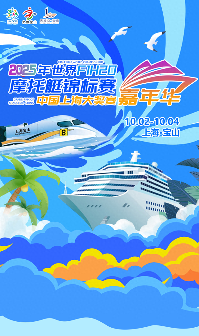2025年世界F1H2O摩托艇锦标赛中国上海大奖赛嘉年华，超全攻略抢先看……