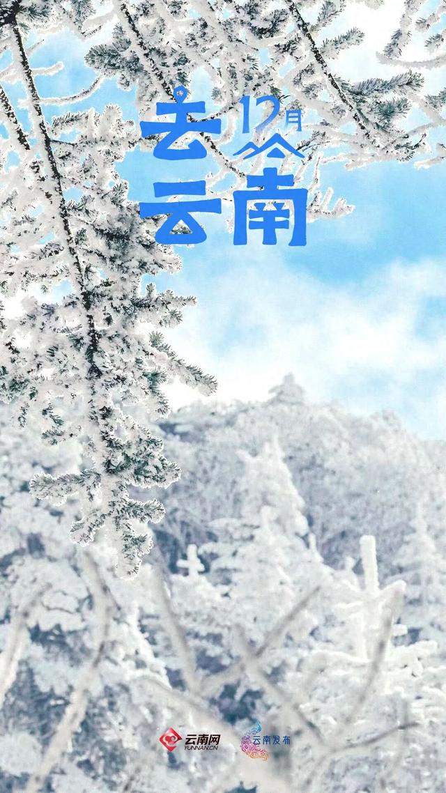 12月，去云南→踏雪而行，向山而去
