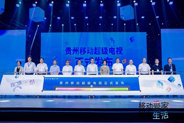 “移动超级电视”产品正式发布 开启贵州智慧家庭生活全新篇章