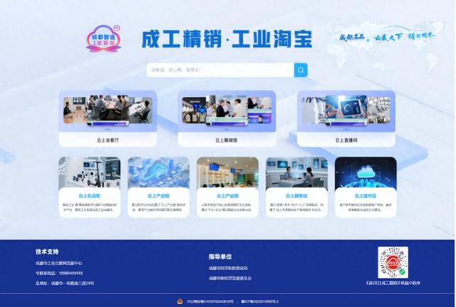 成都打造“成工精销・工业淘宝”，助力工业名品“拓市场、抢订单、强品牌”