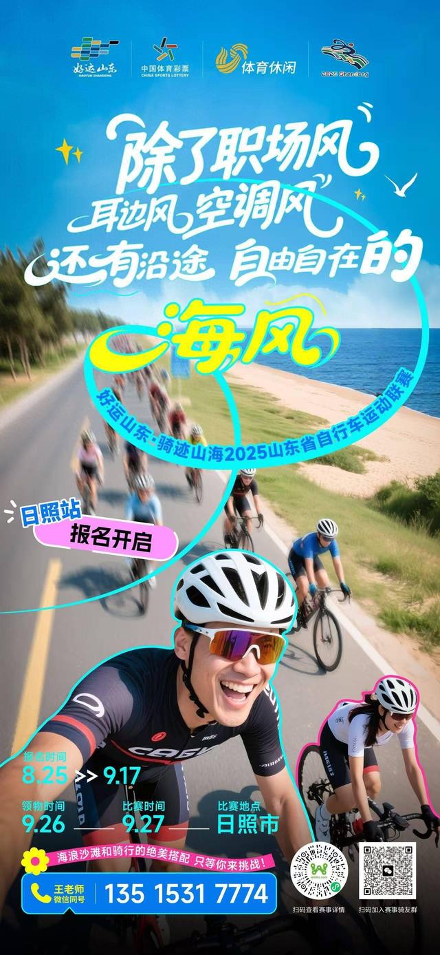 日照站报名开启啦！快来和我一起解锁不一样的山海“骑”遇吧～