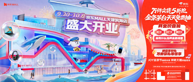 京东MALL天津滨海店化身“浪浪度假岛” 双节“逛玩买晒”需求全满足