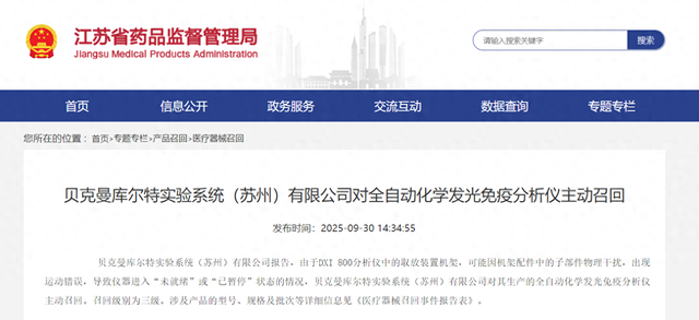 贝克曼库尔特实验系统（苏州）有限公司对全自动化学发光免疫分析仪主动召回