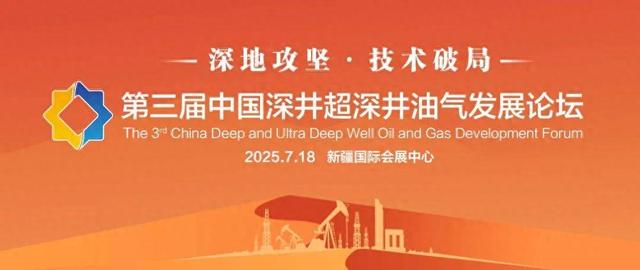 聚焦深层勘探前沿 共筑油气开发新局 第三届深井超深井油气发展论坛圆满举办