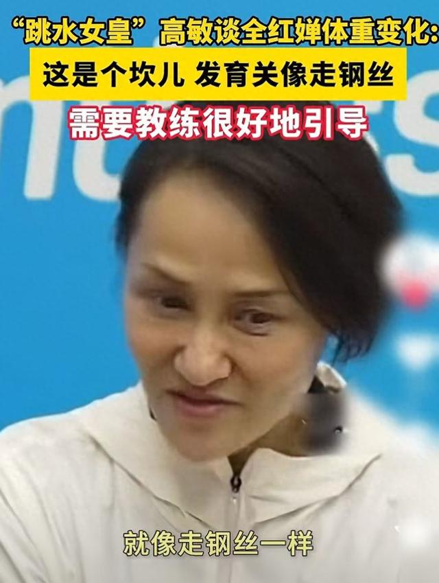 “跳水女皇”谈全红婵体重变化，需要教练引导，何威仪做法有格局