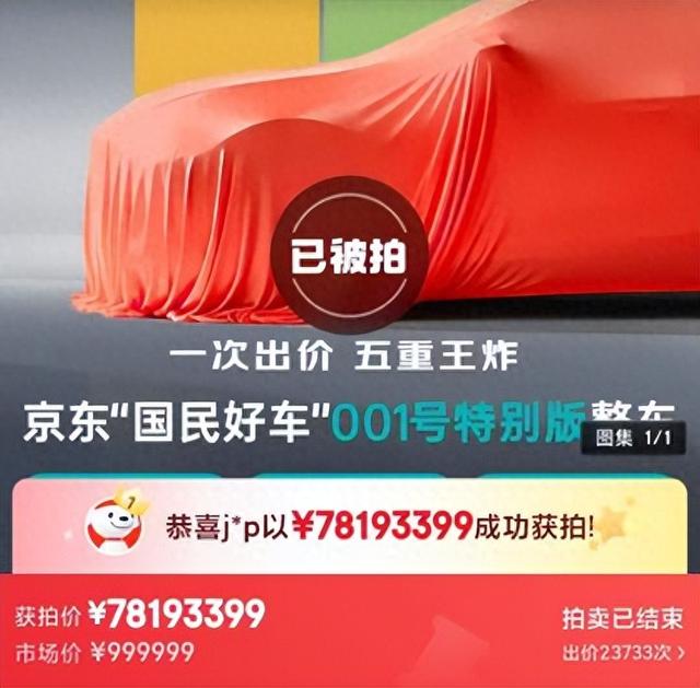 超20万人抢一台车？拍出7800万元天价！京东回应