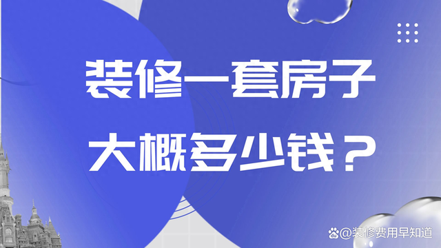 装修一套房子大概多少钱？