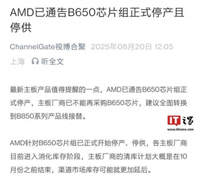 消息称 AMD B650 主板芯片组已停产停供