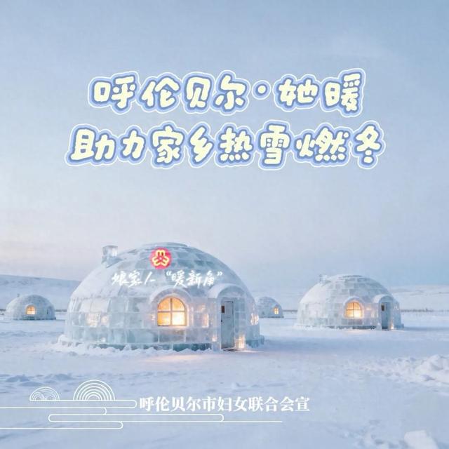 共助冰雪旅游 同享冬日精彩——致全市广大妇女儿童和家庭的一封信
