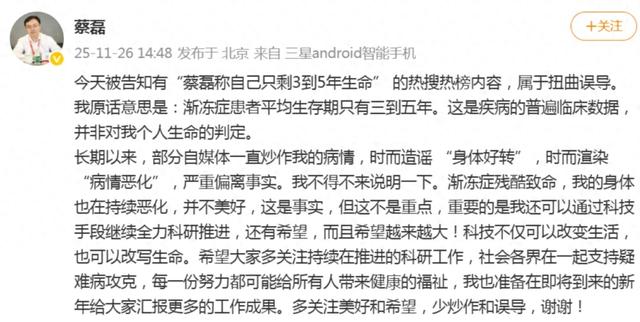 “蔡磊称自己只剩3到5年生命”，本人回应：属于扭曲误导，部分自媒体一直炒作我的病情，严重偏离事实