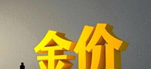金价12月9日：大家要有心理准备了，下周起，金价或会迎来大风暴