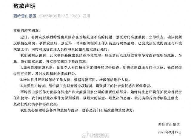西岭雪山景区回应垃圾处理不当问题：已完成清理处罚，推出三项整改措施
