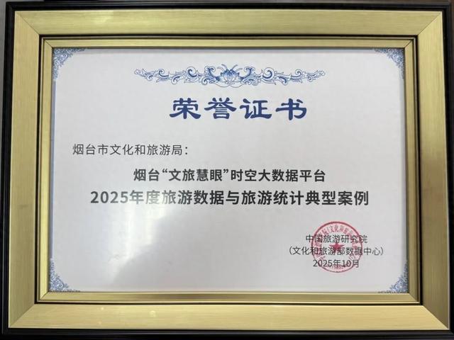 全省唯一！烟台“文旅慧眼”入选全国旅游数据统计典型案例