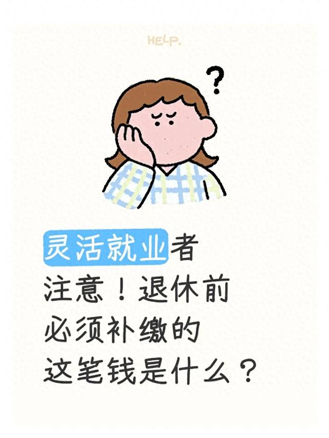 灵活就业者注意！退休前必补的这笔钱，9成人不知道