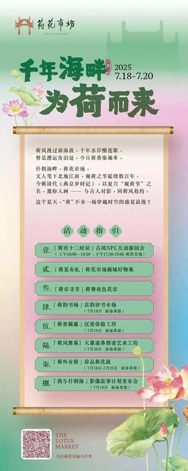 千年海畔，为荷而来 2025什刹海观荷节启幕在即