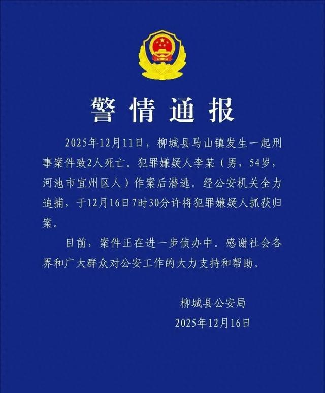 李某（男，54岁）杀害2名砍甘蔗妇女后潜逃5天，今早在山上被抓，广西柳城警方发布警情通告