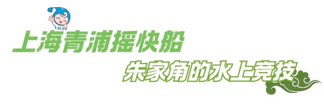 体荟四季|动起来才好玩!收好这份长三角非遗运动打卡旅游攻略