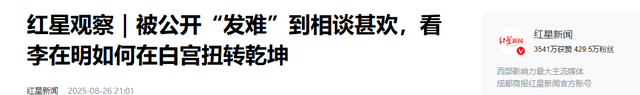 一夜变天 ! 李在明与特朗普会晤后宣布：放弃经济靠中国 , 安全靠美国