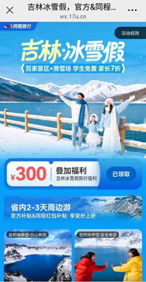助力吉林“雪假”文旅促消费，同程旅行推出度假产品满减优惠活动