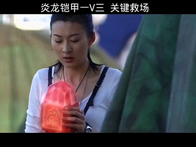 炎龙铠甲大战奥特曼（炎龙铠甲经典名场面1V3救场）