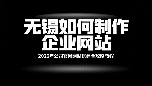 无锡市网站建设（无锡如何制作企业网站）