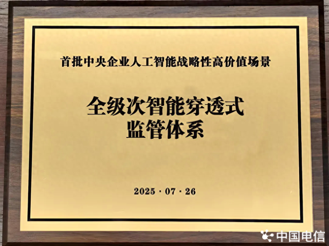 大数据+AI双引擎驱动 中国电信翼支付穿透式监管体系筑牢企业风控数智防线