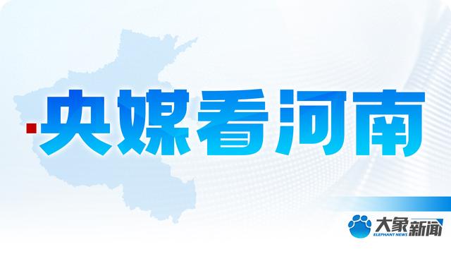 央媒看河南 | 关注河南节日消费新场景、新模式等内容