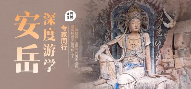 安岳游学丨爆款再启！寻访安岳精华石刻，领略散落山野的唐宋传奇（10/30-11/2）
