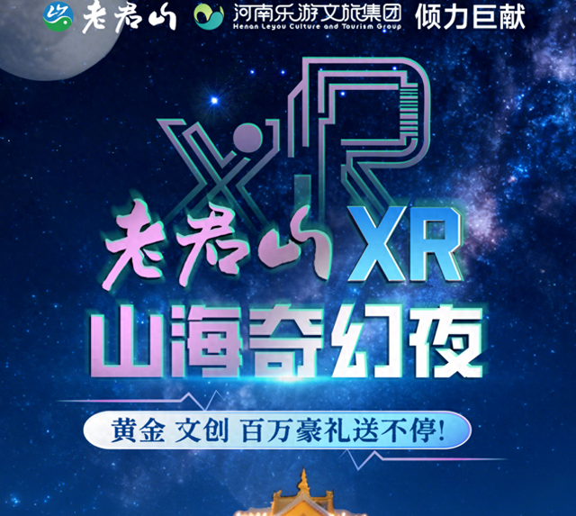 老君山推出XR奇幻直播，开启文旅虚实融合新探索