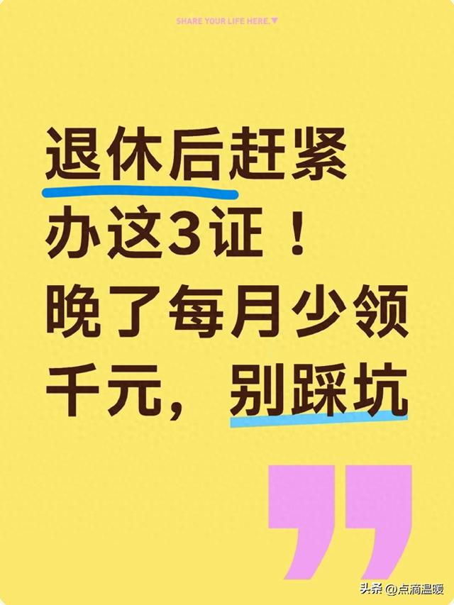 退休后赶紧办这3证！晚了每月少领千元	，别踩坑