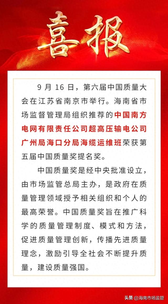 喜报丨海南省1家单位获得第五届中国质量奖提名奖