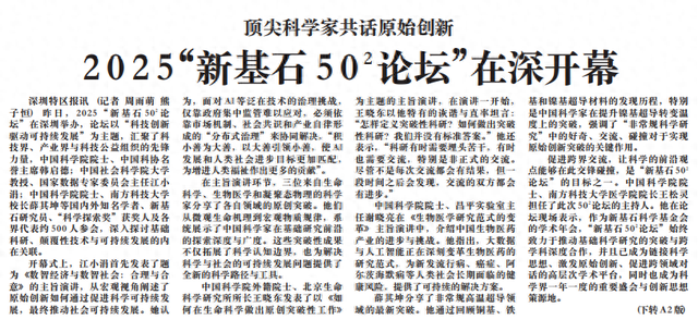 【深圳特区报】2025“新基石50²论坛”在深开幕