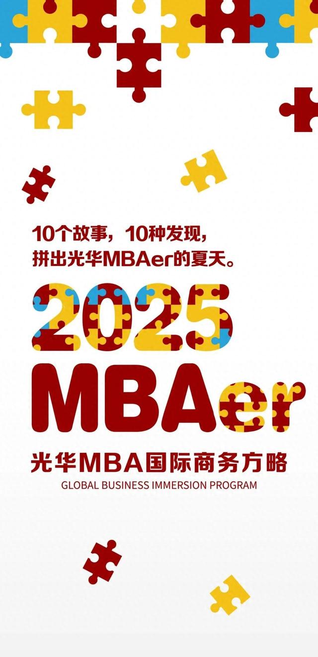 这个夏天，光华MBA向世界出发