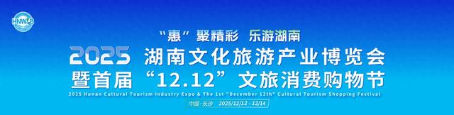 别错过！湖南旅博会“双十二”邀你边逛边玩边省钱