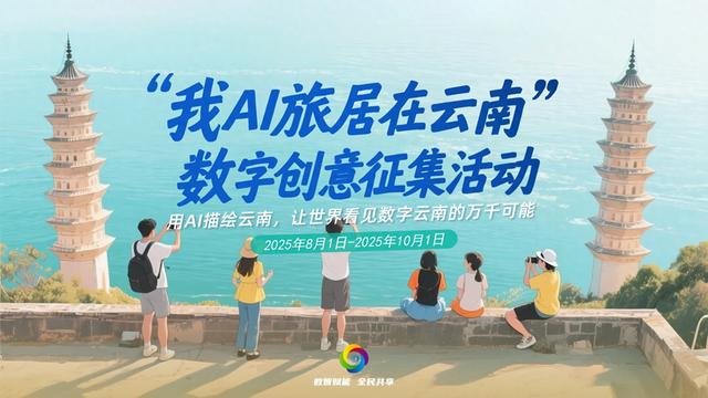 “我AI旅居在云南”数字创意征集活动启动