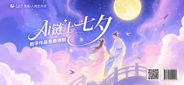 专属浪漫已就位！AI＂链＂上七夕数字作品免费领取