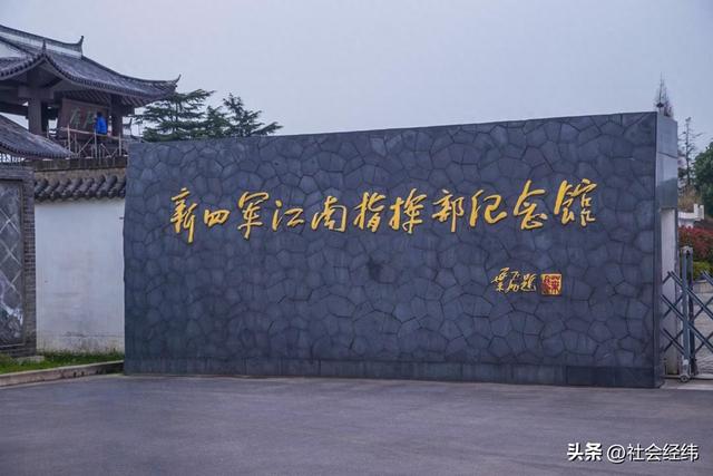 每日一景|寻红色踪迹，忆峥嵘岁月——新四军江南指挥部纪念馆