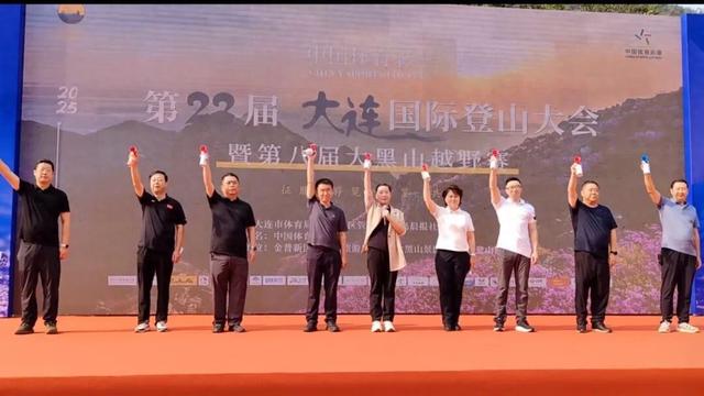 登辽南之巅，赴山海之约！2025第22届大连国际登山大会启幕