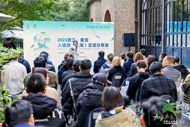 2025安吉入境旅游分享交流会上海启幕