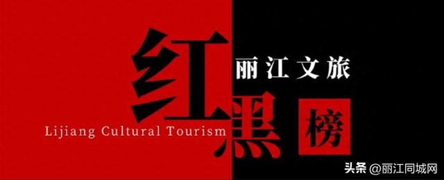 2025年第六期丽江文旅“红黑榜”出炉！快看看谁上榜了