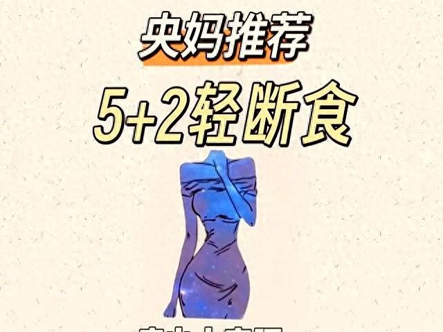 假如你跟着央妈一起“5+2轻断食”，只要一个月就瘦出小蛮腰！