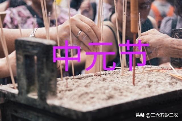 “不怕中元节的鬼，就怕中元节的水”，今日中元节，为啥怕下雨？